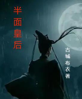 半面皇后