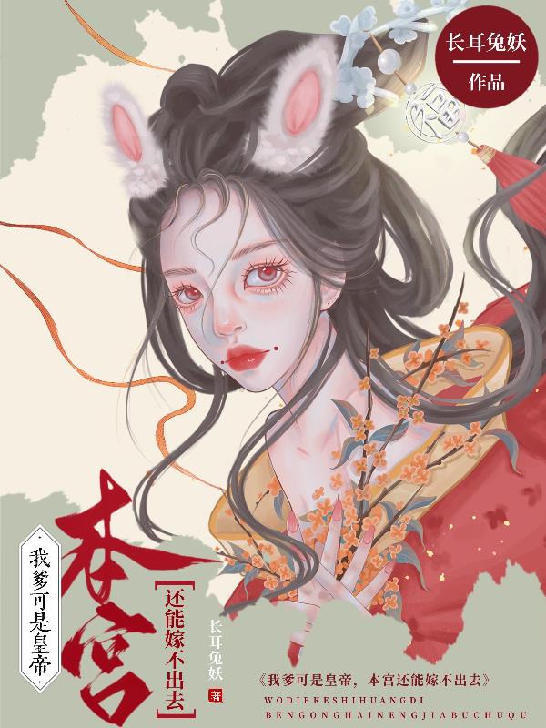 我爹可是皇帝，本宫还能嫁不出去