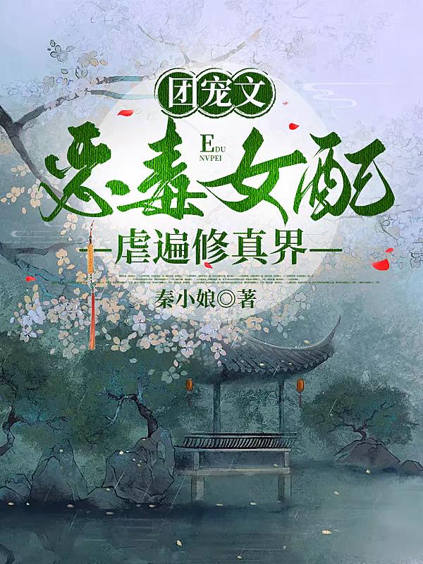 团宠文恶毒女配重生后虐遍修真界
