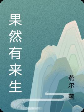 果然有来生