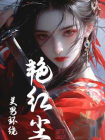美男环绕：艳红尘