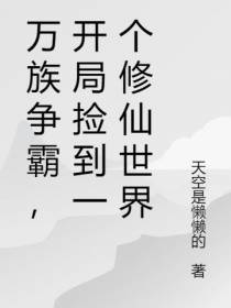 万族争霸，开局捡到一个修仙世界