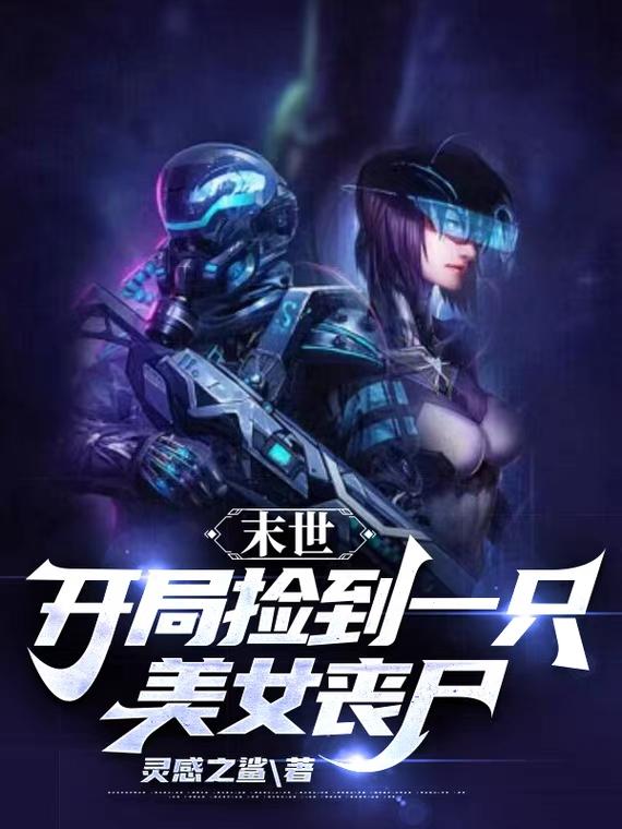 末世：开局捡到一只美女丧尸