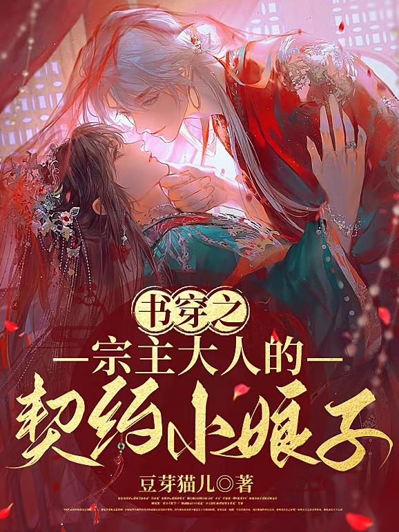 书穿之：宗主大人的契约小娘子