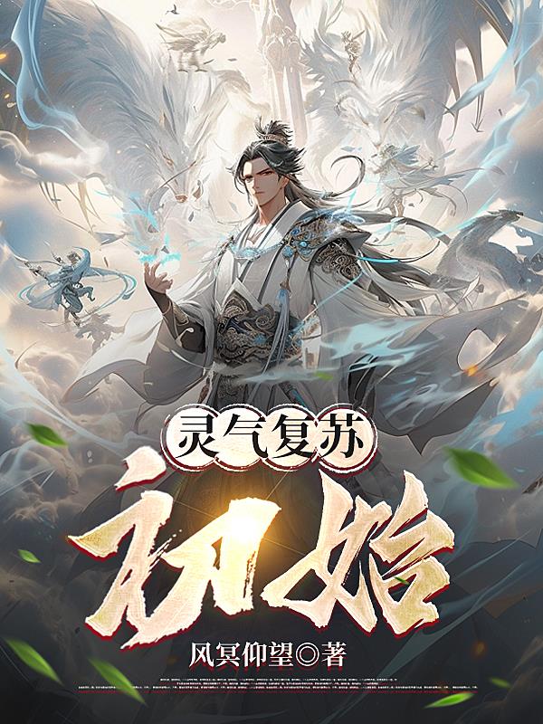 灵气复苏：初始