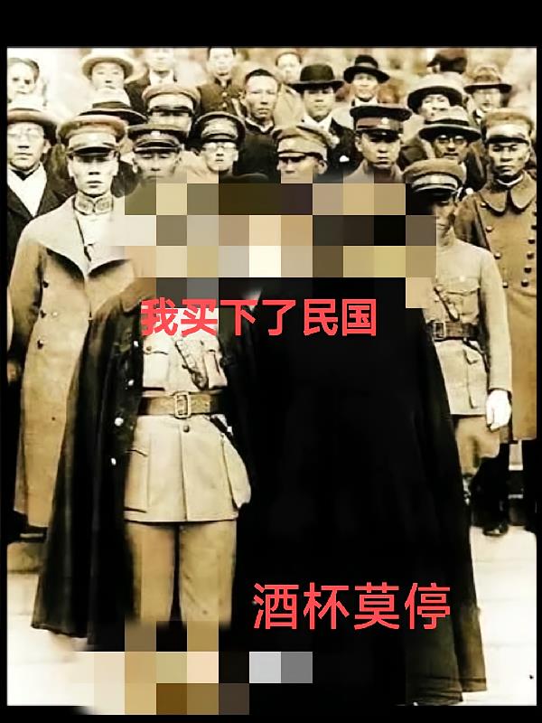 我买下了民国