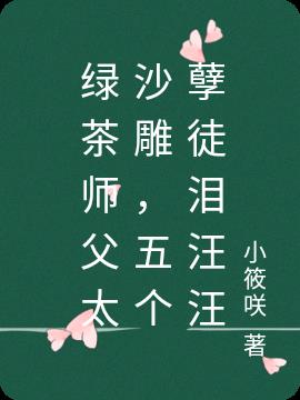 绿茶师父太沙雕，五个孽徒泪汪汪