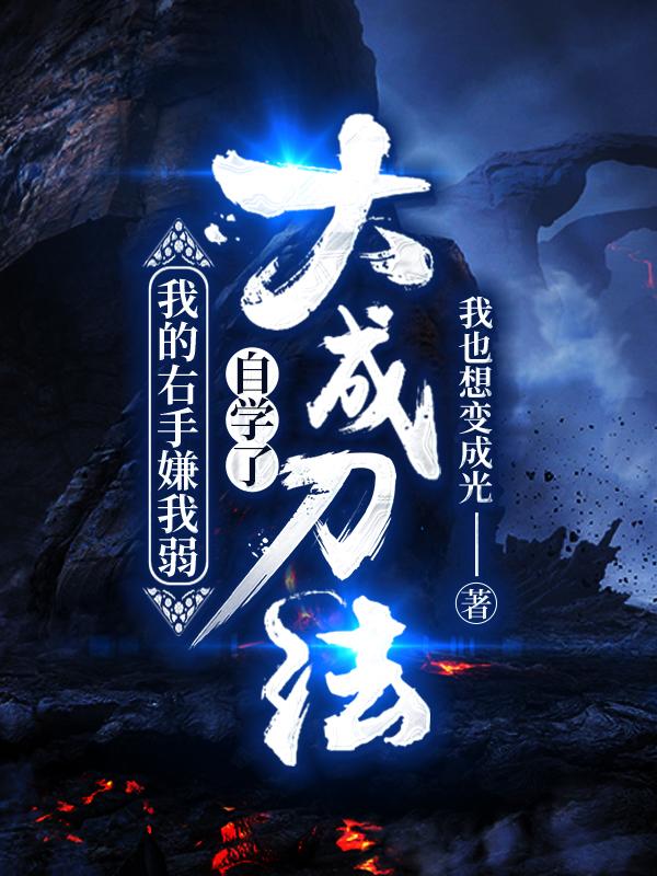 我的右手嫌我弱，自学了大成刀法