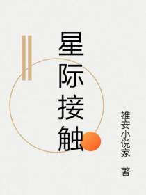 星际接触