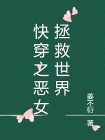 快穿之恶女拯救世界