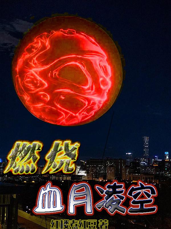 燃烧，血月凌空