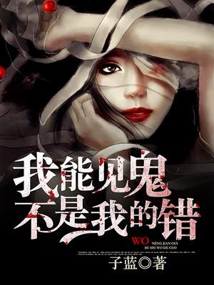 我能见鬼不是我的错
