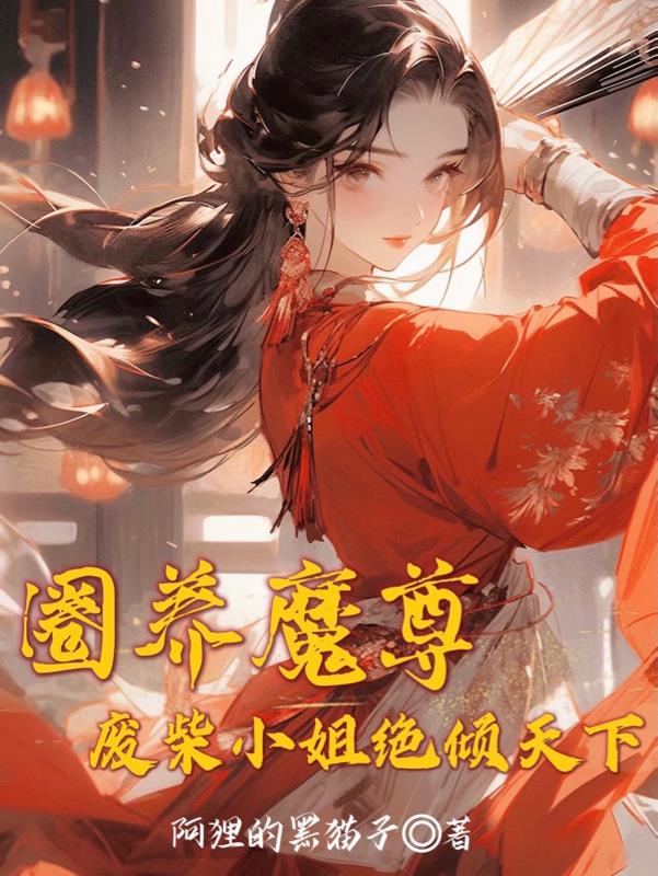 圈养魔尊：废柴小姐绝倾天下