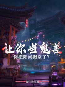让你当鬼差，你把阳间搬空了？