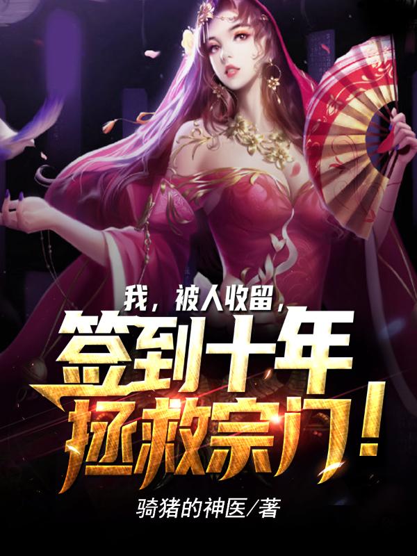 我，被人收留，签到十年拯救宗门！