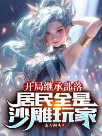 开局继承部落，居民全是沙雕玩家