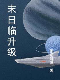 末日临升级