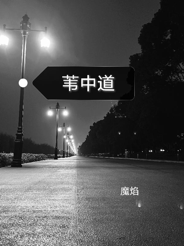 苇中道