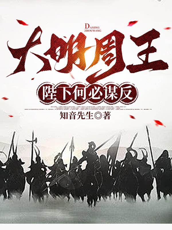 大明周王：陛下何必谋反