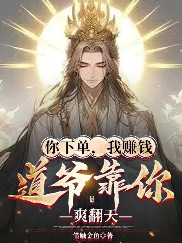 你下单，我赚钱，道爷靠你爽翻天
