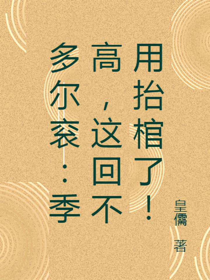 多尔衮：季高，这回不用抬棺了！