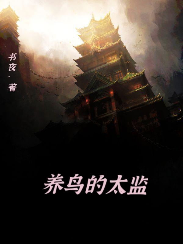 养鸟的太监