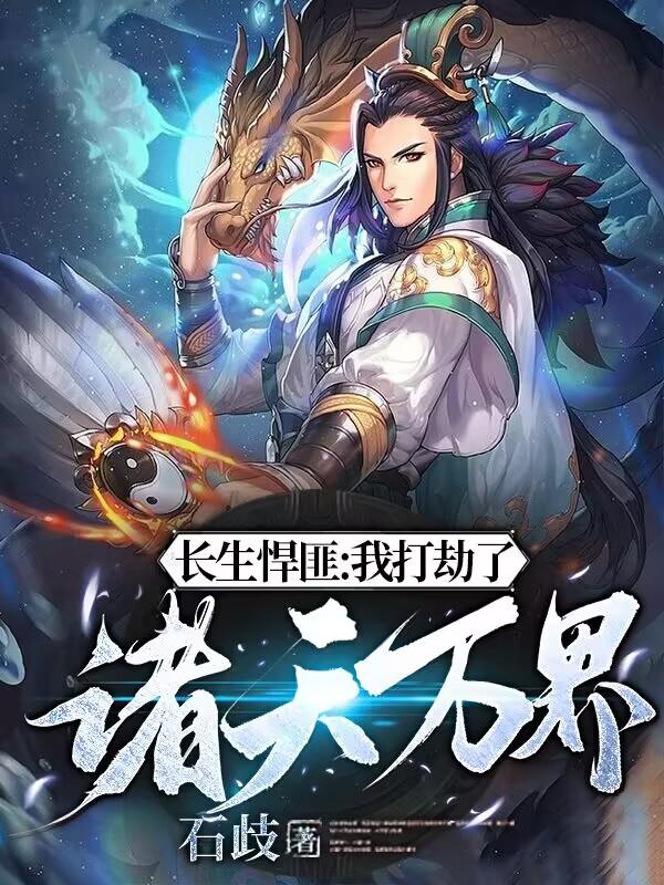 长生悍匪：我打劫了诸天万界