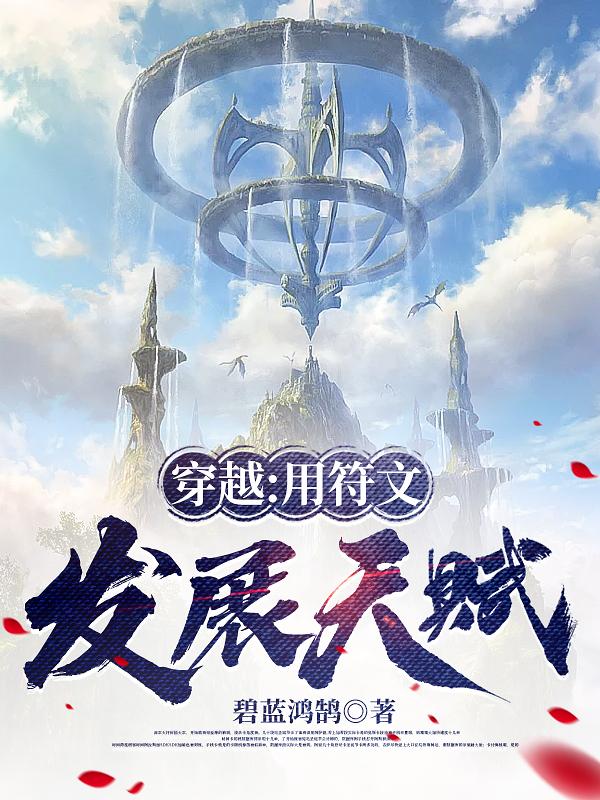 穿越：用符文发展天赋