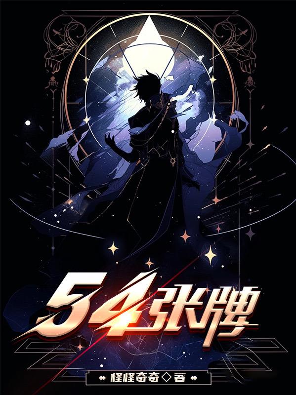 54张牌