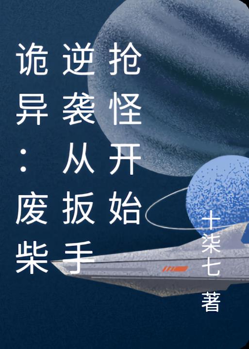 诡异：废柴逆袭从扳手抢怪开始