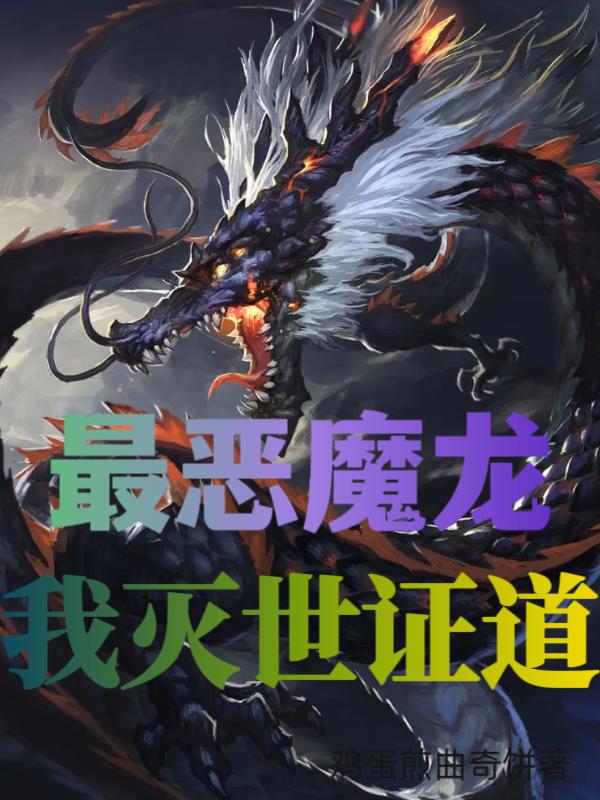 最恶魔龙，我灭世证道