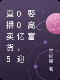 直播卖货500亿，迎娶高富