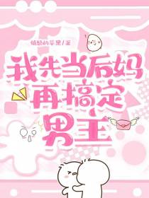 穿书后我先当后妈，再搞定男主
