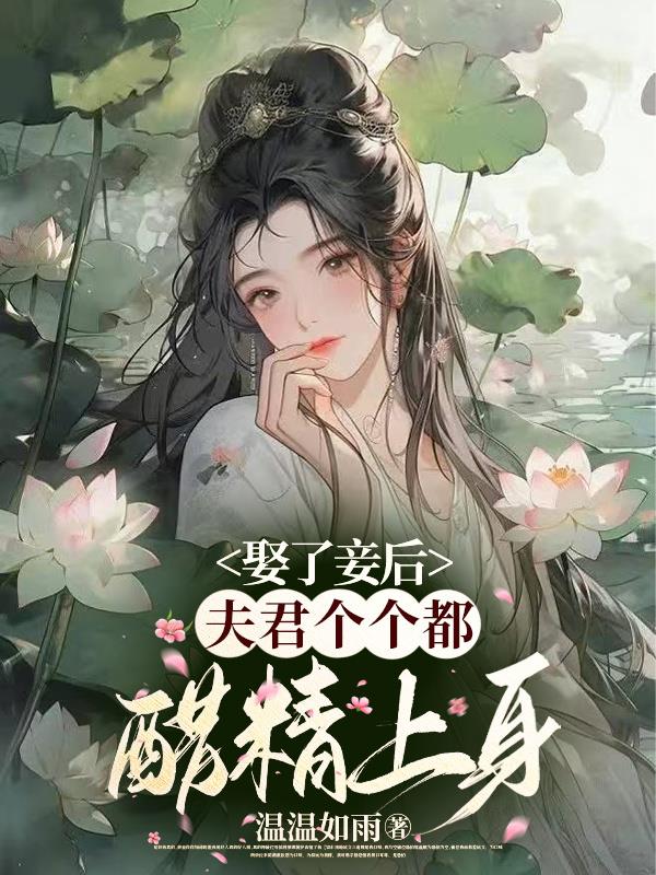 娶了妾后，夫君个个都醋精上身