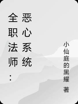 全职法师：恶心系统