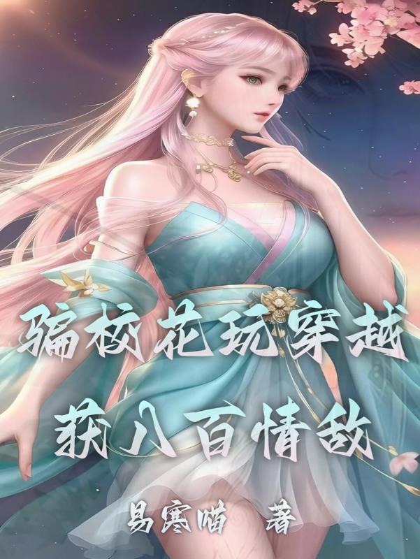 骗校花玩穿越，获八百情敌
