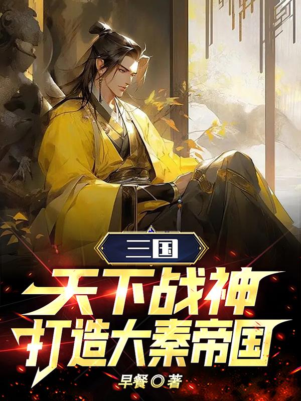 三国：天下战神，打造大秦帝国