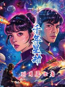 千年星劫