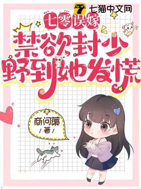 七零误嫁，高冷封少野到她发慌