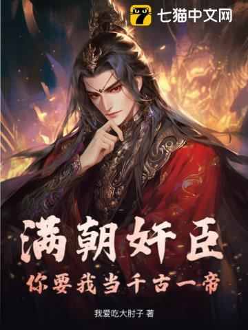 我的臣子们都太逆天了！