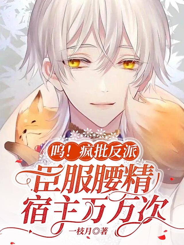 呜！疯批反派臣服腰精宿主万万次