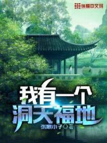 我有一个洞天福地