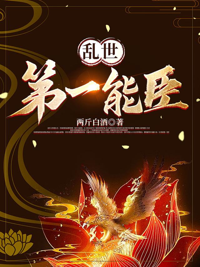 乱世第一能臣