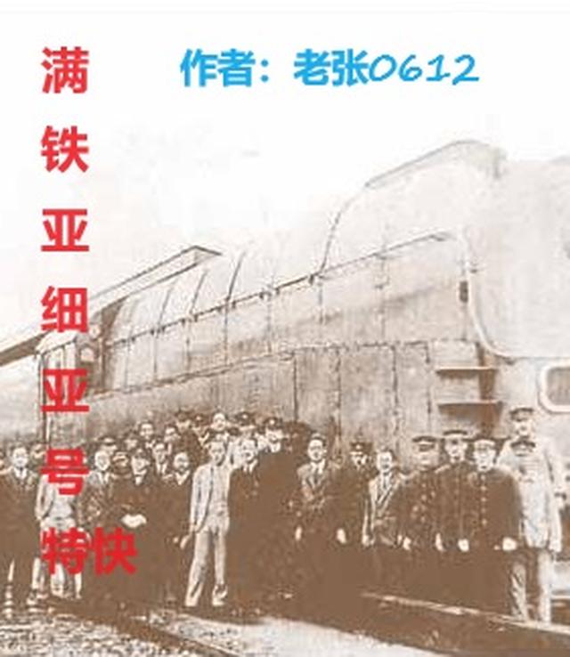 满铁亚细亚号特快