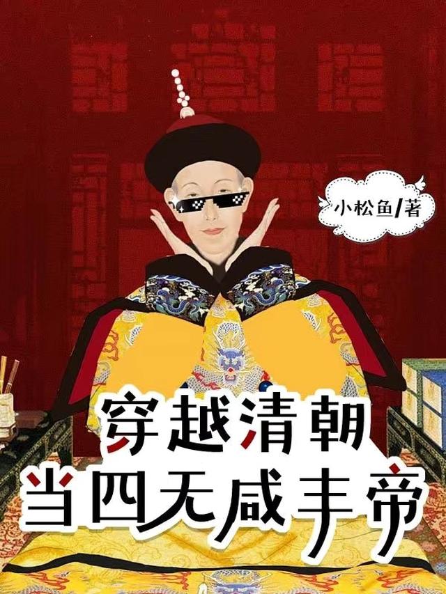穿越清朝当四无咸丰帝