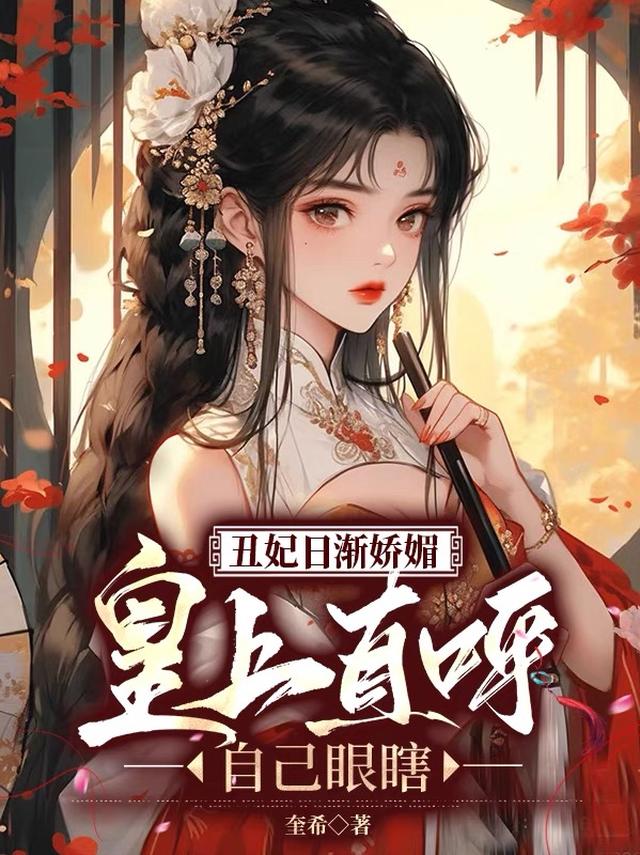 丑妃日渐娇媚，皇上直呼自己眼瞎
