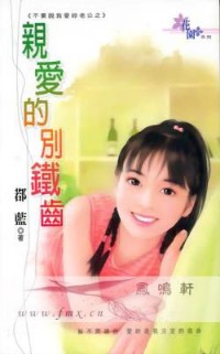 亲爱的别铁齿