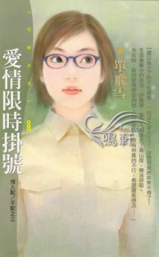爱情限时挂号