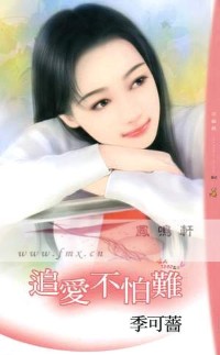 追爱不怕难