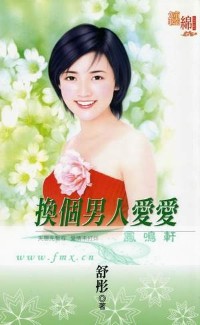 换个男人爱爱